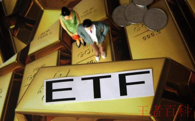 黄金ETF基金有什么优势