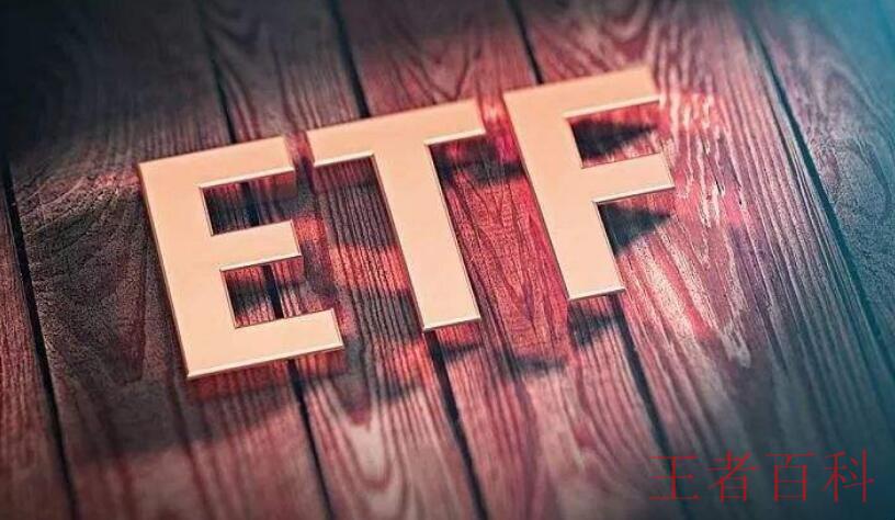 ETF会强制赎回吗