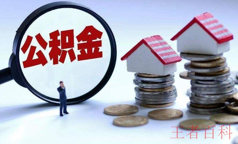 郑州公积金贷款条件是什么