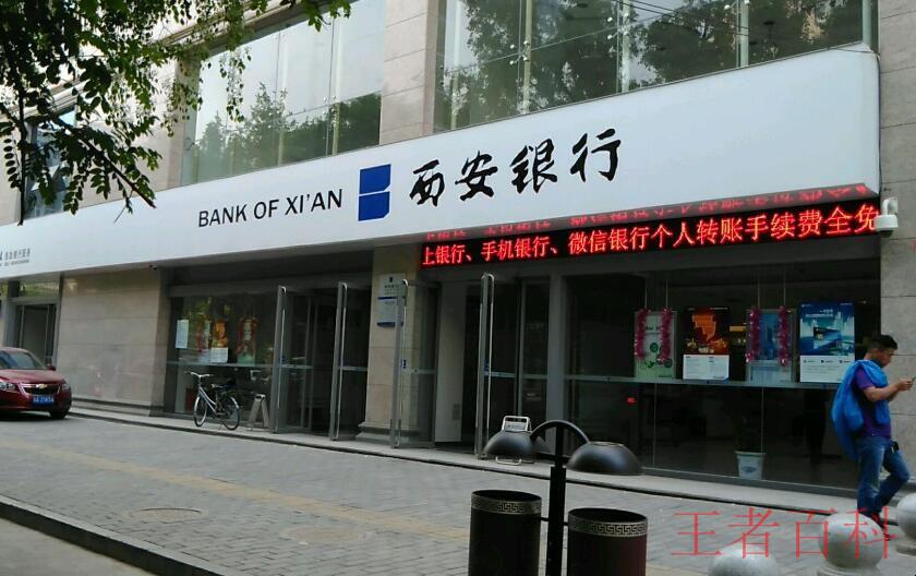 西安银行信用卡如何还款