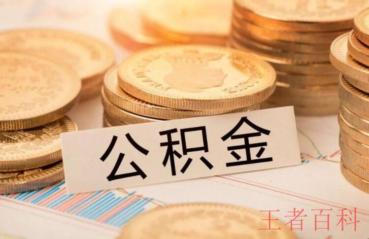 上海公积金贷款账户余额要求是怎么样的