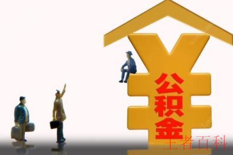 郑州申请住房公积金贷款的条件是什么