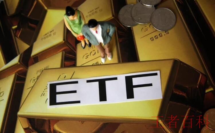 投资黄金ETF有何优势