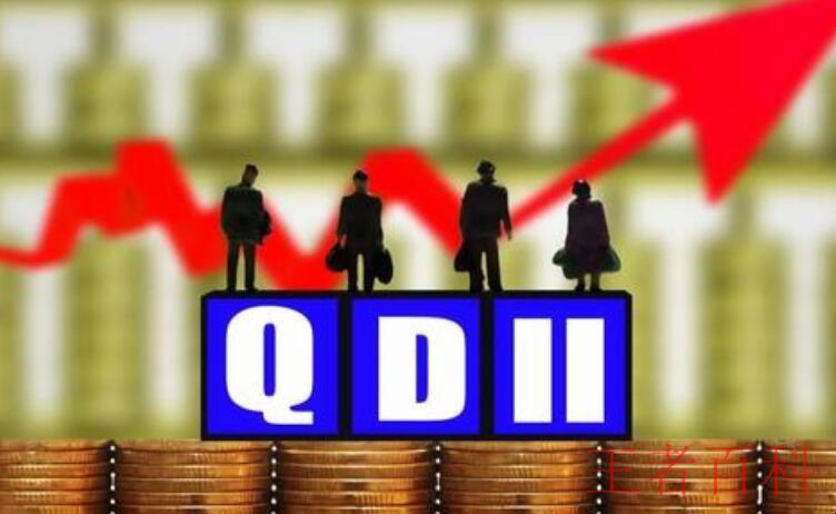 如何买QDII基金