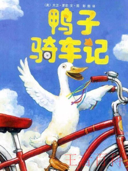 《鸭子骑车记》的内容简介是什么