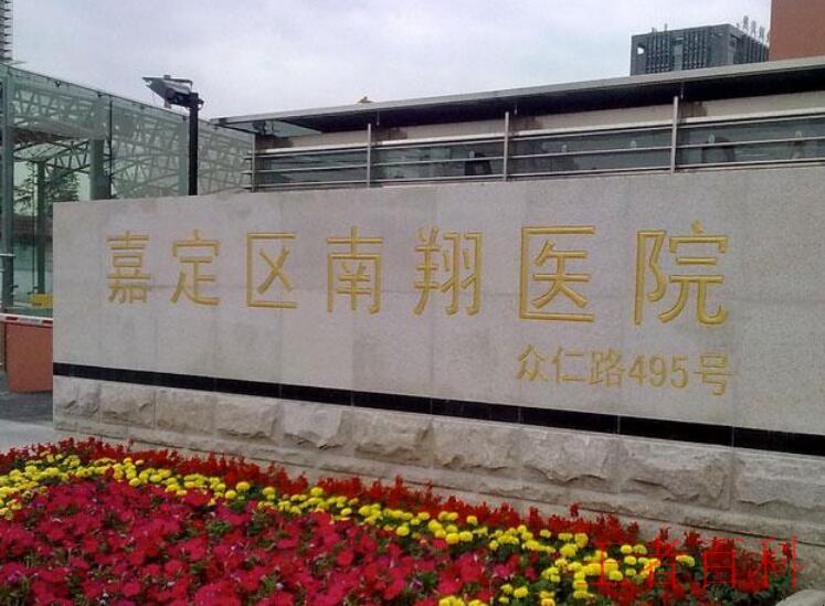 上海市嘉定区南翔医院预约电话是多少