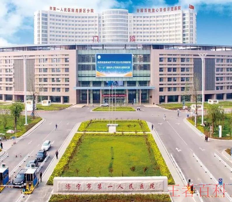 济宁市第一人民医院预约挂号电话是多少