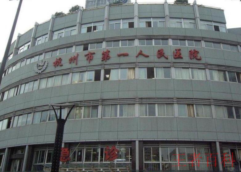杭州市第一人民医院在哪里