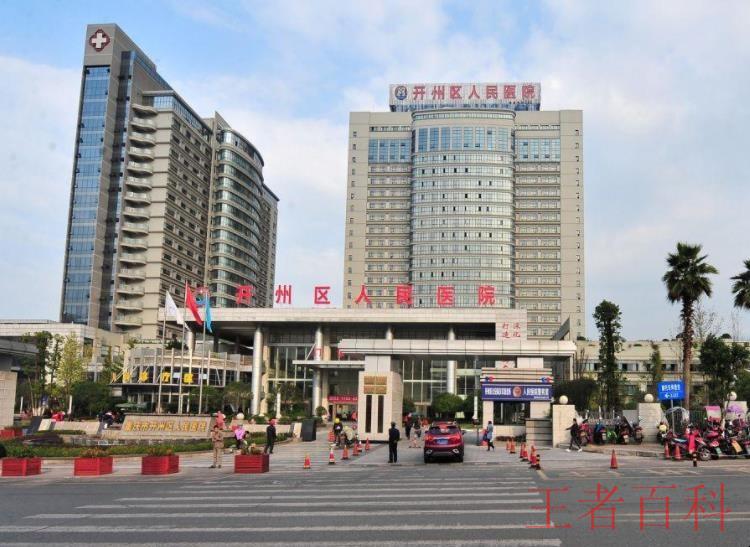 重庆市开州区人民医院预约挂号电话是多少