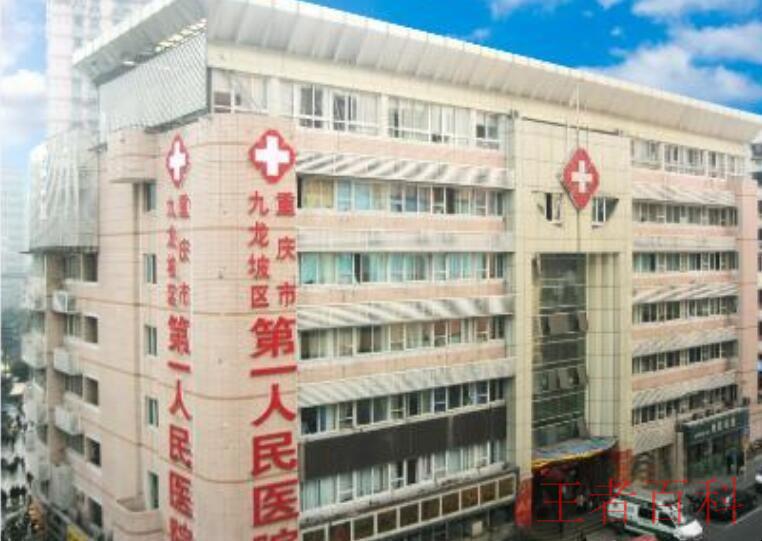 九龙坡区第一人民医院预约电话是多少