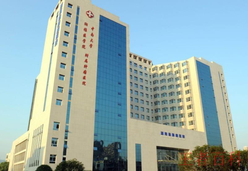 湖南省肿瘤医院挂号网上预约电话是多少