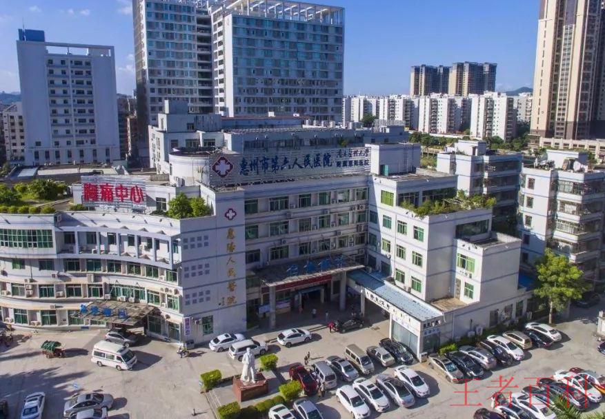 惠州市第六人民医院