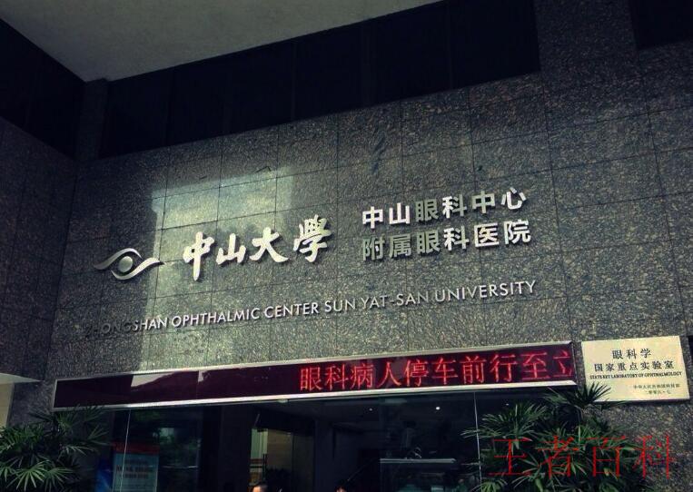 广州中山眼科医院预约挂号电话是多少