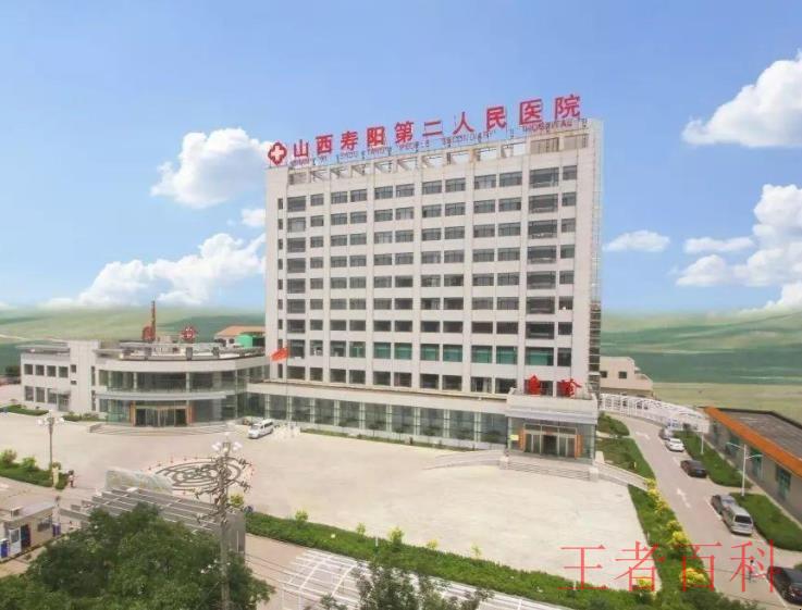 寿阳县第二人民医院预约挂号电话是多少