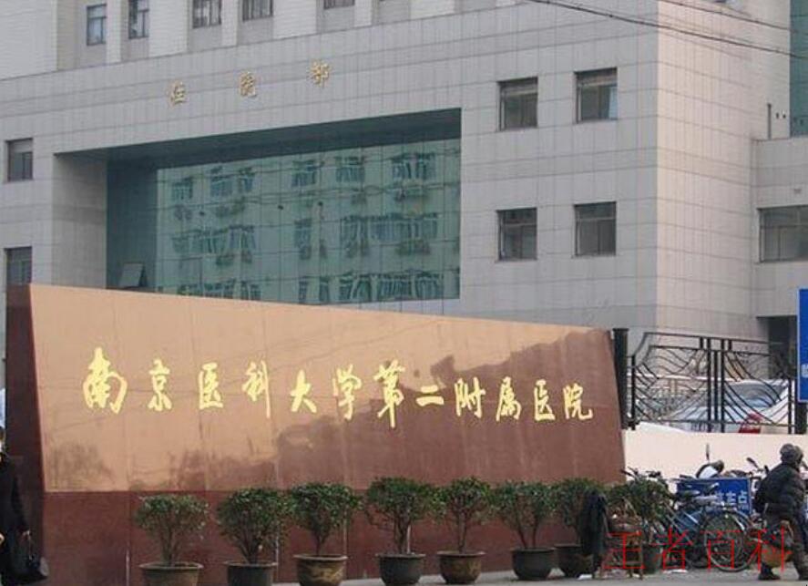 南京医科大学第二附属医院预约挂号指南是什么