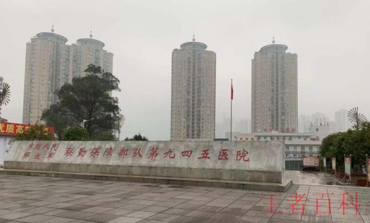中国人民解放军联勤保障部队第909医院