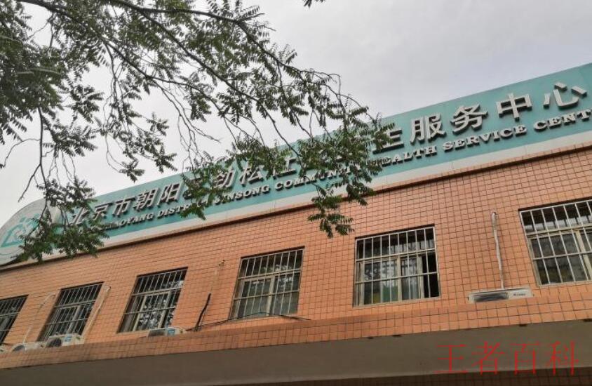 北京朝阳区劲松社区卫生服务中心预约电话是多少