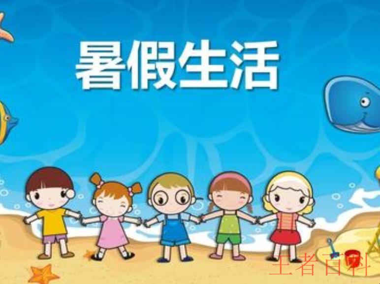 深圳小学暑假放假时间是什么时候
