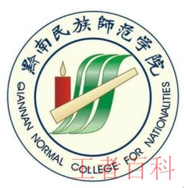 黔南民族师范学院是几本