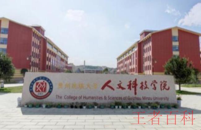 贵州民族大学人文科技学院是几本