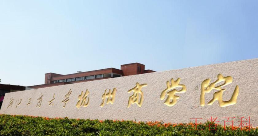浙江工商大学杭州商学院是几本