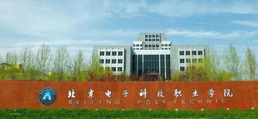 北京电子科技职业学院是几本