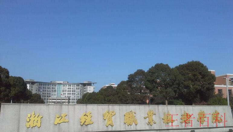 浙江经济职业技术学院是几本