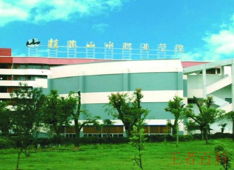 桂林山水职业学院是公办还是民办