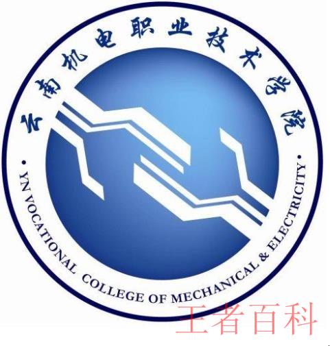 云南机电职业技术学院是几本