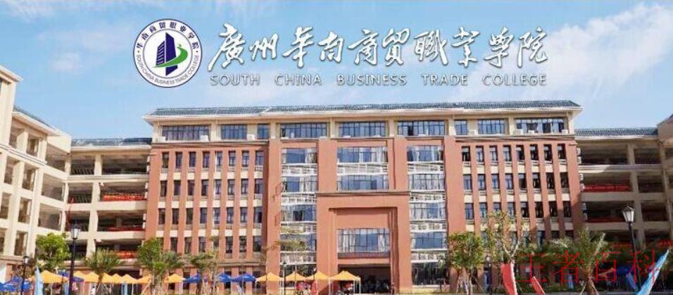 广州华南商贸职业学院是几本