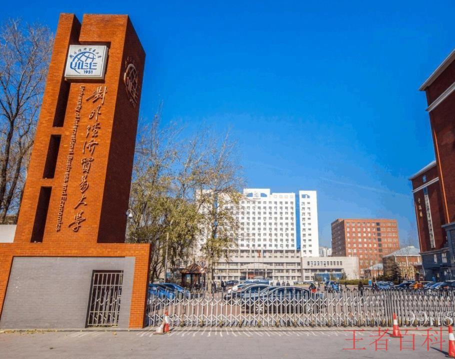 北京对外经济贸易大学是几本