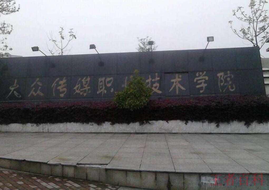湖南大众传媒职业技术学院是公办还是民办大学