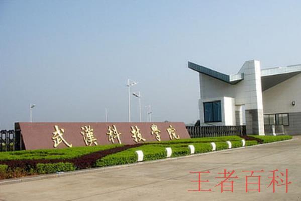 武汉科技学院是几本