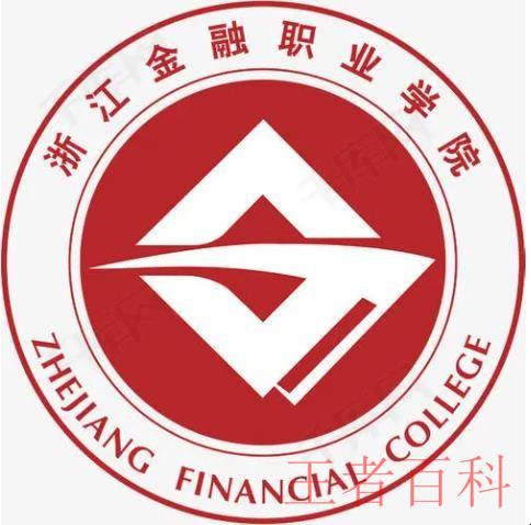 浙江金融职业学院是公办还是民办大学