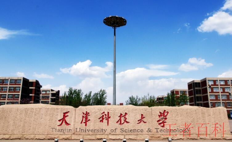 天津科技大学是几本