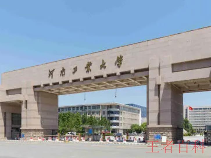 河南工业大学是几本