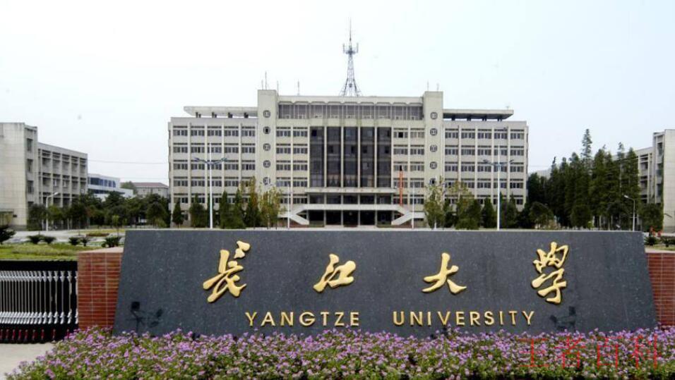 长江大学是几本院校