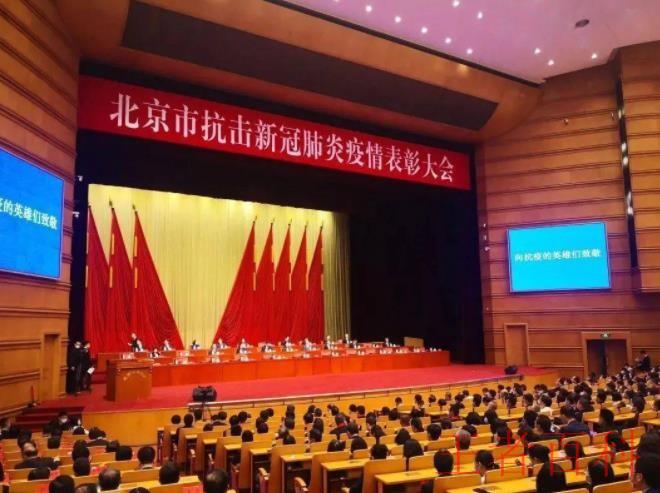 北京市委举行抗击新冠肺炎疫情表彰大会的内容是什么