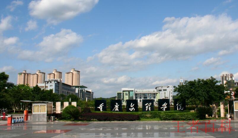 重庆文理学院是几本