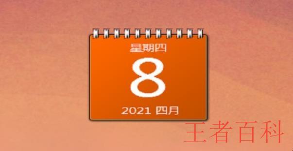 如何将日历表放在电脑桌面上