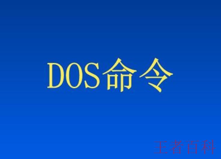 dos命令