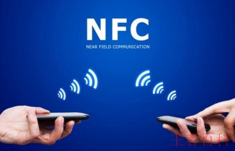 手机中的NFC是什么功能