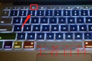 笔记本电脑键盘灯怎么开启