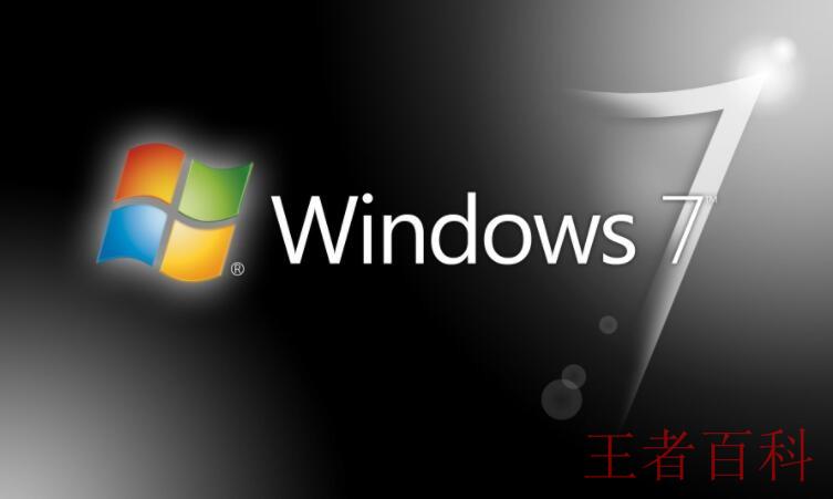 windows7有哪些缺点