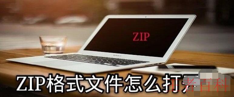 ZIP格式文件怎么打开