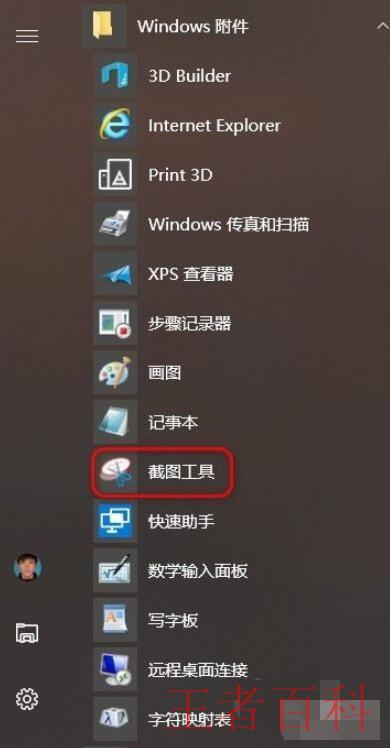 Windows10电脑怎么截图