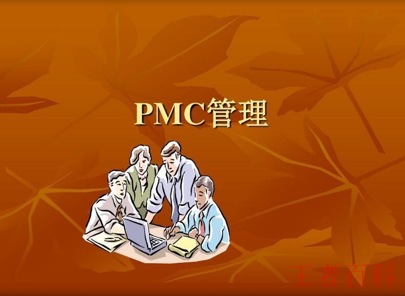 PMC的工作职责是什么