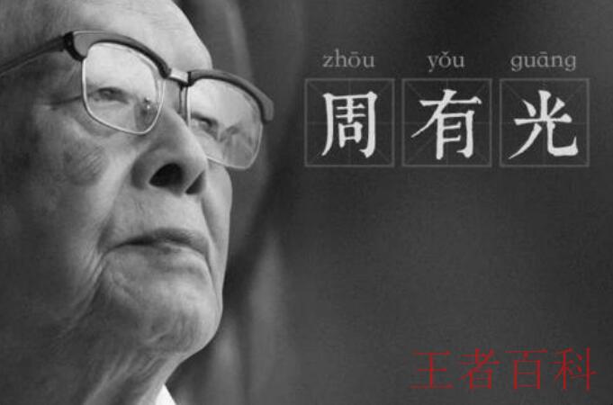 周有光被誉为“汉语拼音之父”有哪些贡献