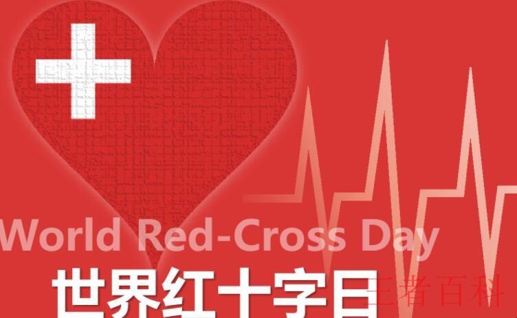 世界红十字日是哪一天
