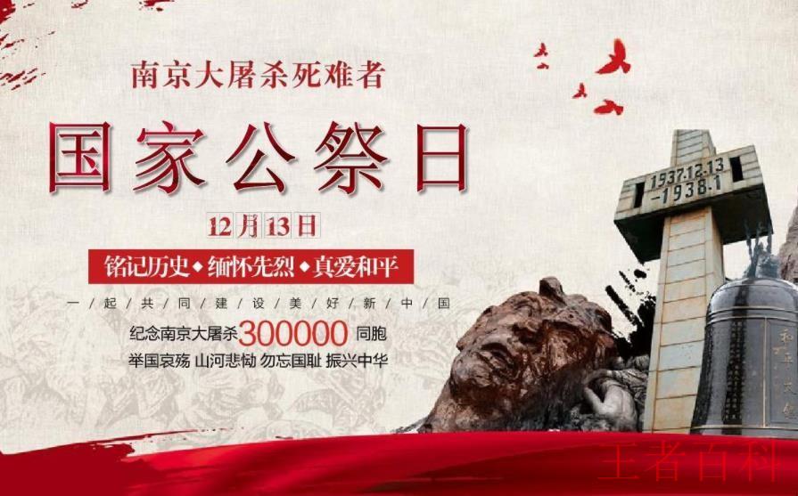 南京大屠杀公祭日是哪一天